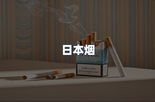 出口香烟