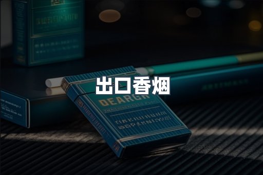 日本香烟系列